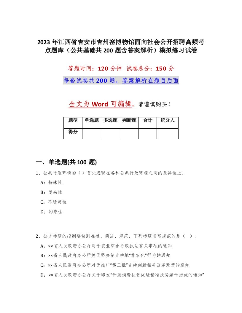 2023年江西省吉安市吉州窑博物馆面向社会公开招聘高频考点题库公共基础共200题含答案解析模拟练习试卷