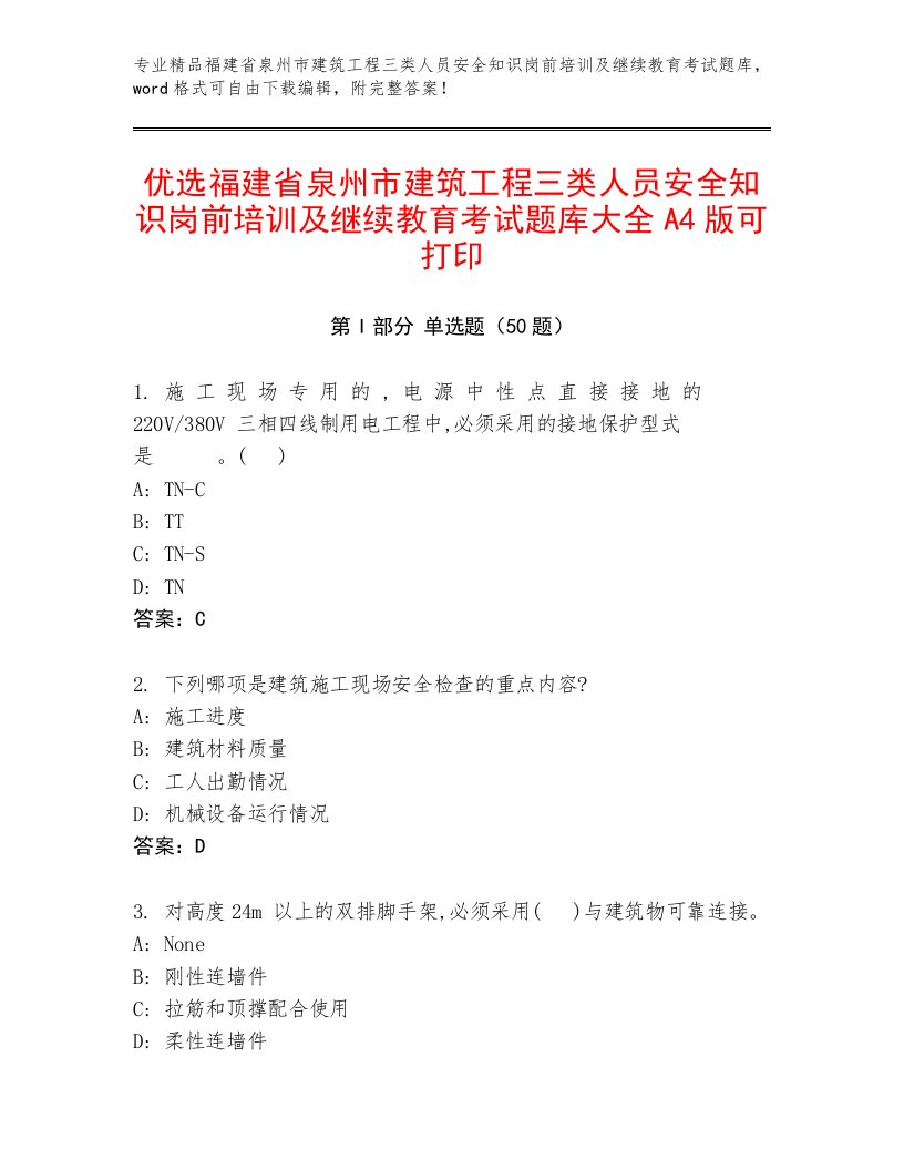 优选福建省泉州市建筑工程三类人员安全知识岗前培训及继续教育考试题库大全A4版可打印