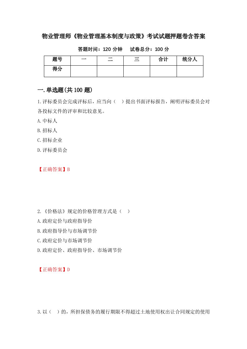 物业管理师物业管理基本制度与政策考试试题押题卷含答案62