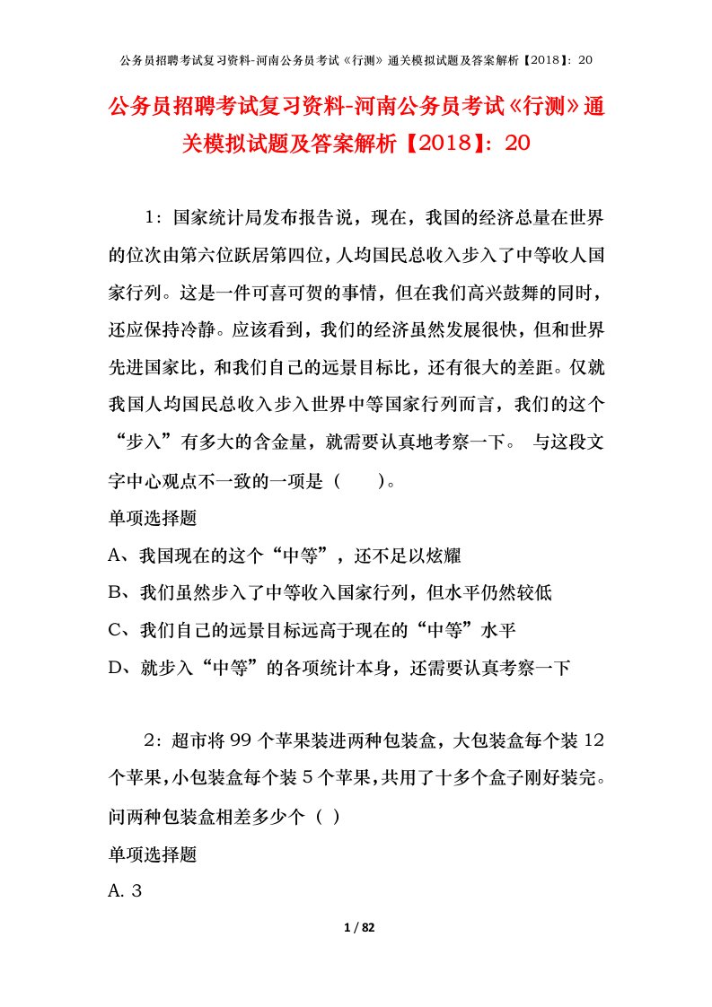 公务员招聘考试复习资料-河南公务员考试行测通关模拟试题及答案解析201820_6