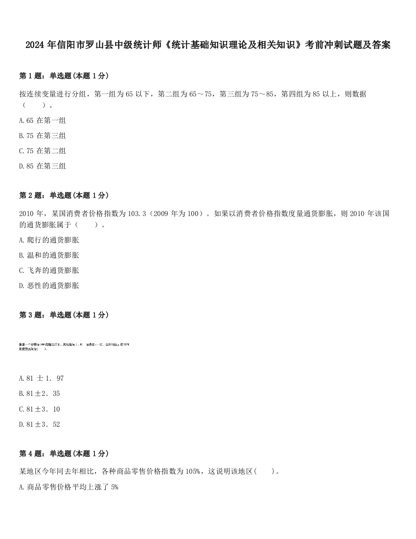 2024年信阳市罗山县中级统计师《统计基础知识理论及相关知识》考前冲刺试题及答案