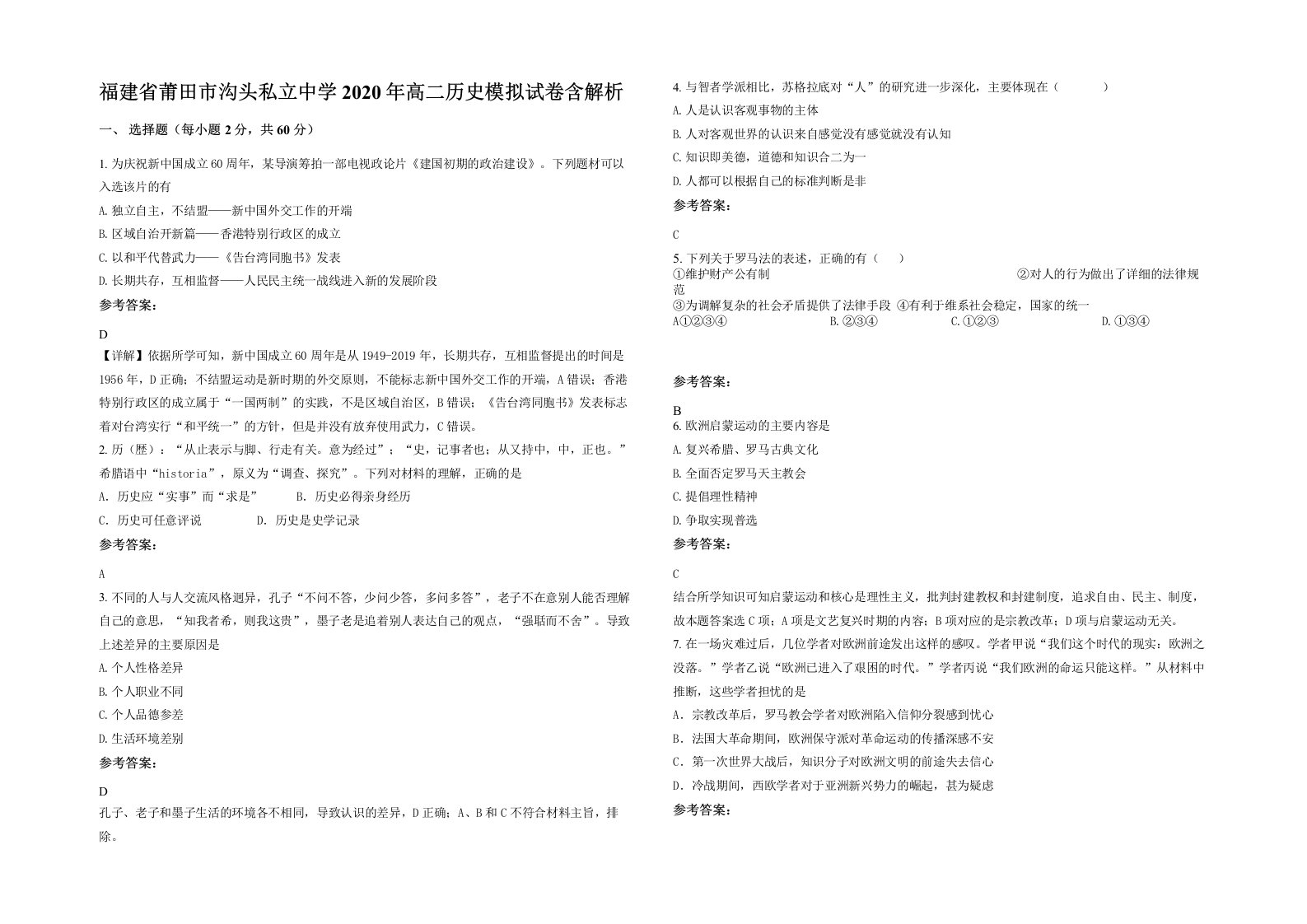 福建省莆田市沟头私立中学2020年高二历史模拟试卷含解析