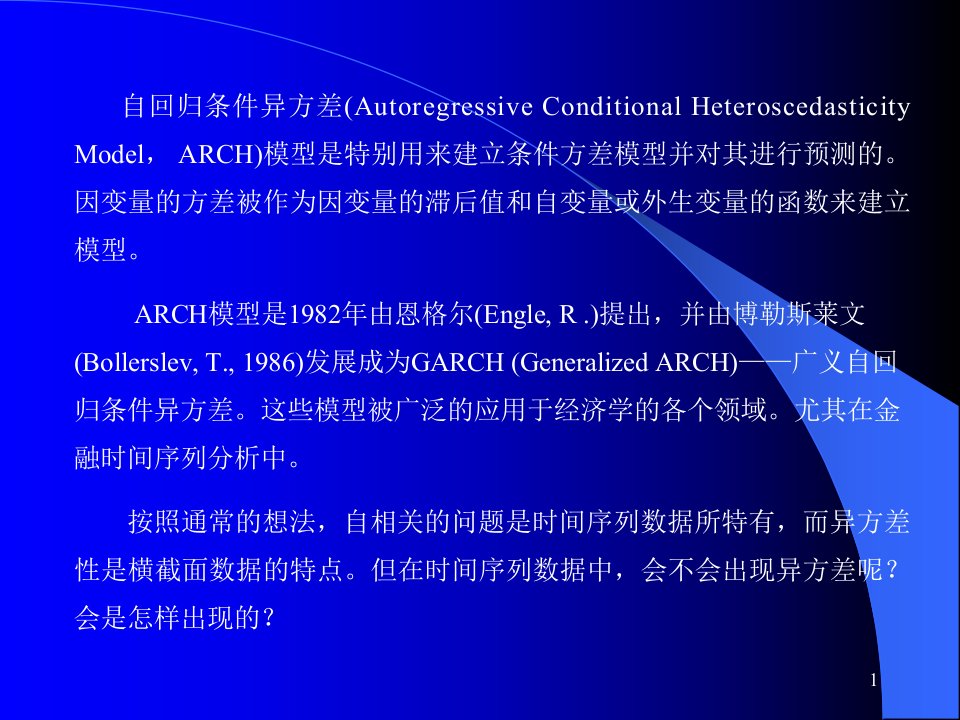 第18章ARCH和GARCH估计