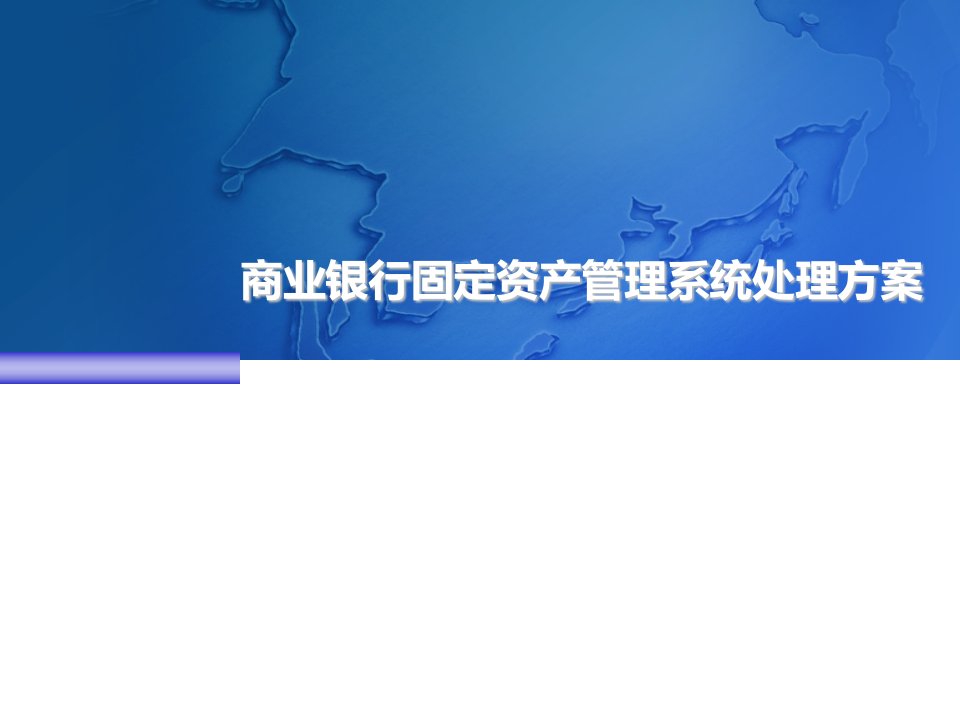 商业银行固定资产管理解决方案市公开课一等奖市赛课获奖课件