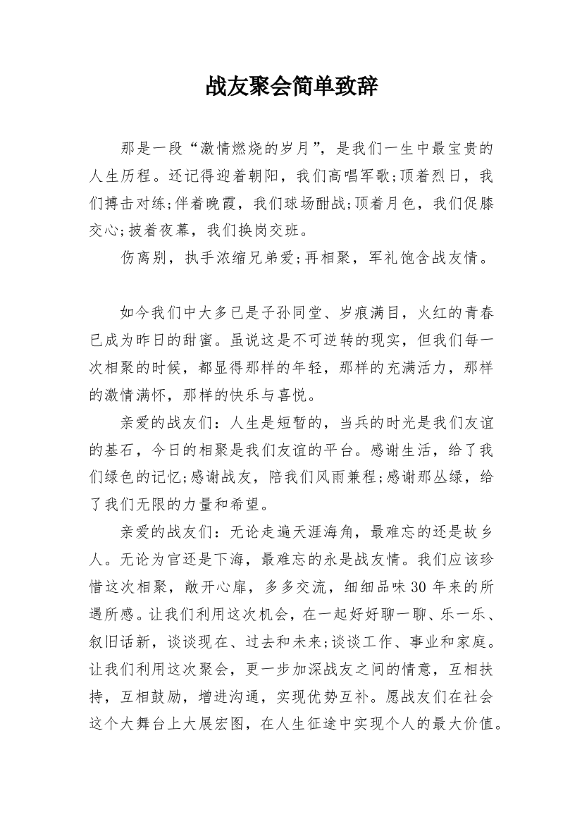 战友聚会简单致辞