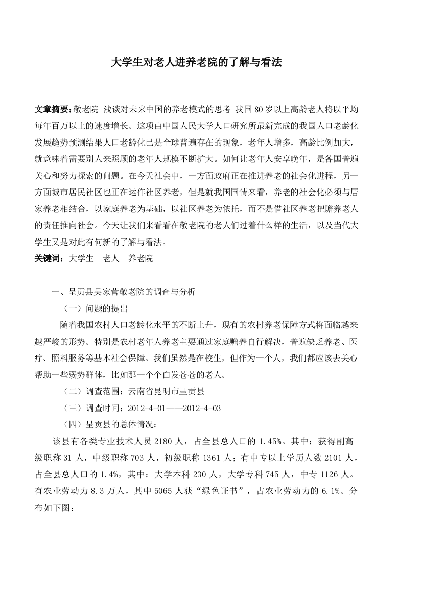 大学生对老人进养老院的了解与看法调查问卷