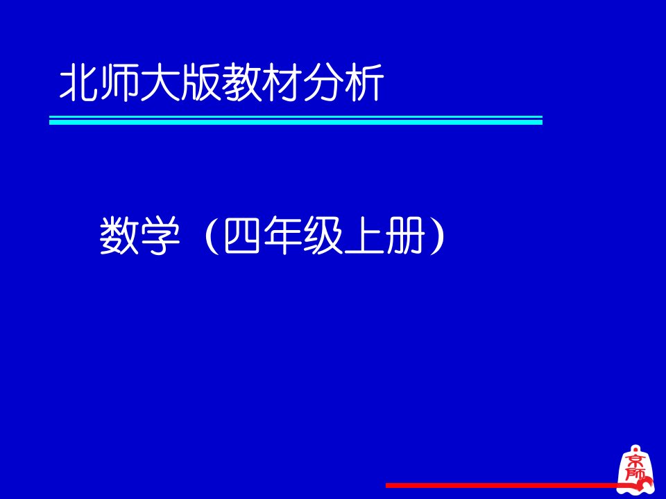 北师大版教材分析-数学四年级上册