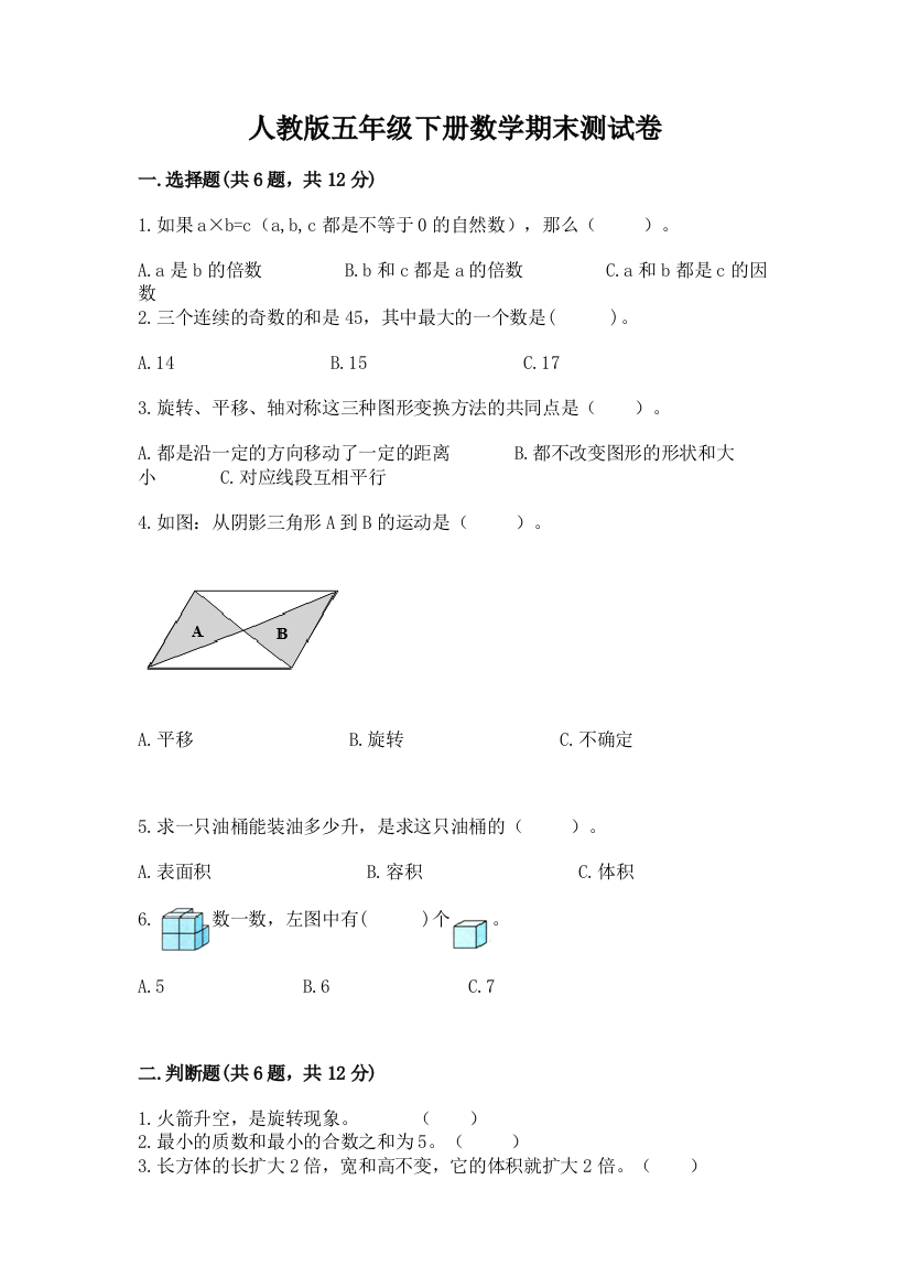 人教版五年级下册数学期末测试卷及参考答案【突破训练】