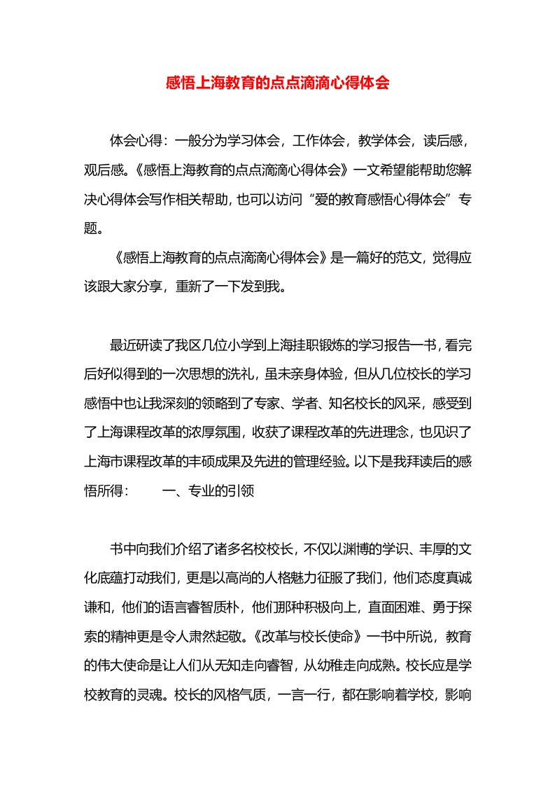 感悟上海教育的点点滴滴心得体会