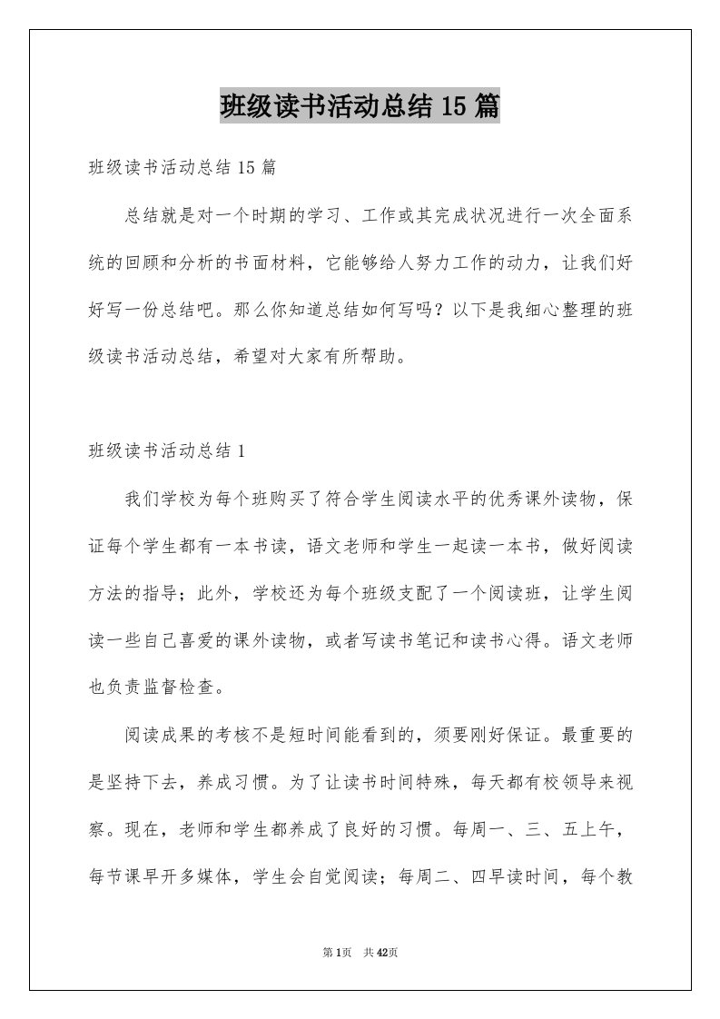 班级读书活动总结15篇优质