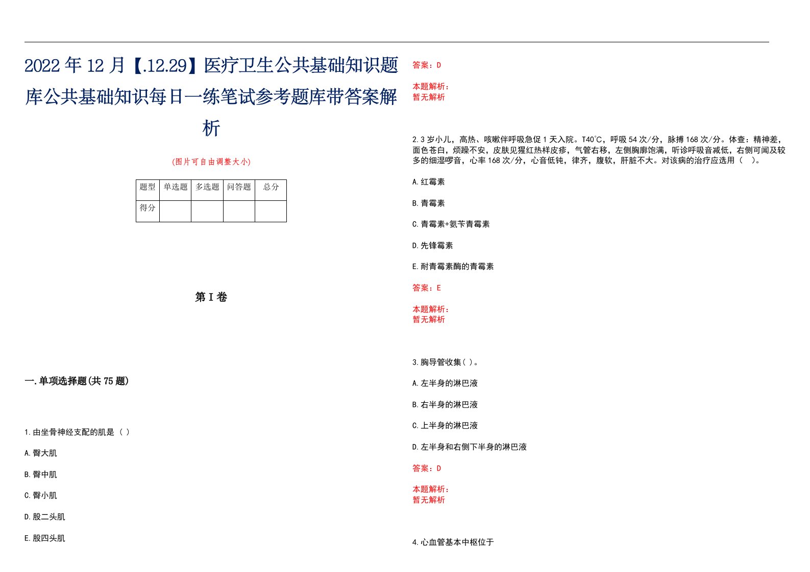 2022年12月【.12.29】医疗卫生公共基础知识题库公共基础知识每日一练笔试参考题库带答案解析