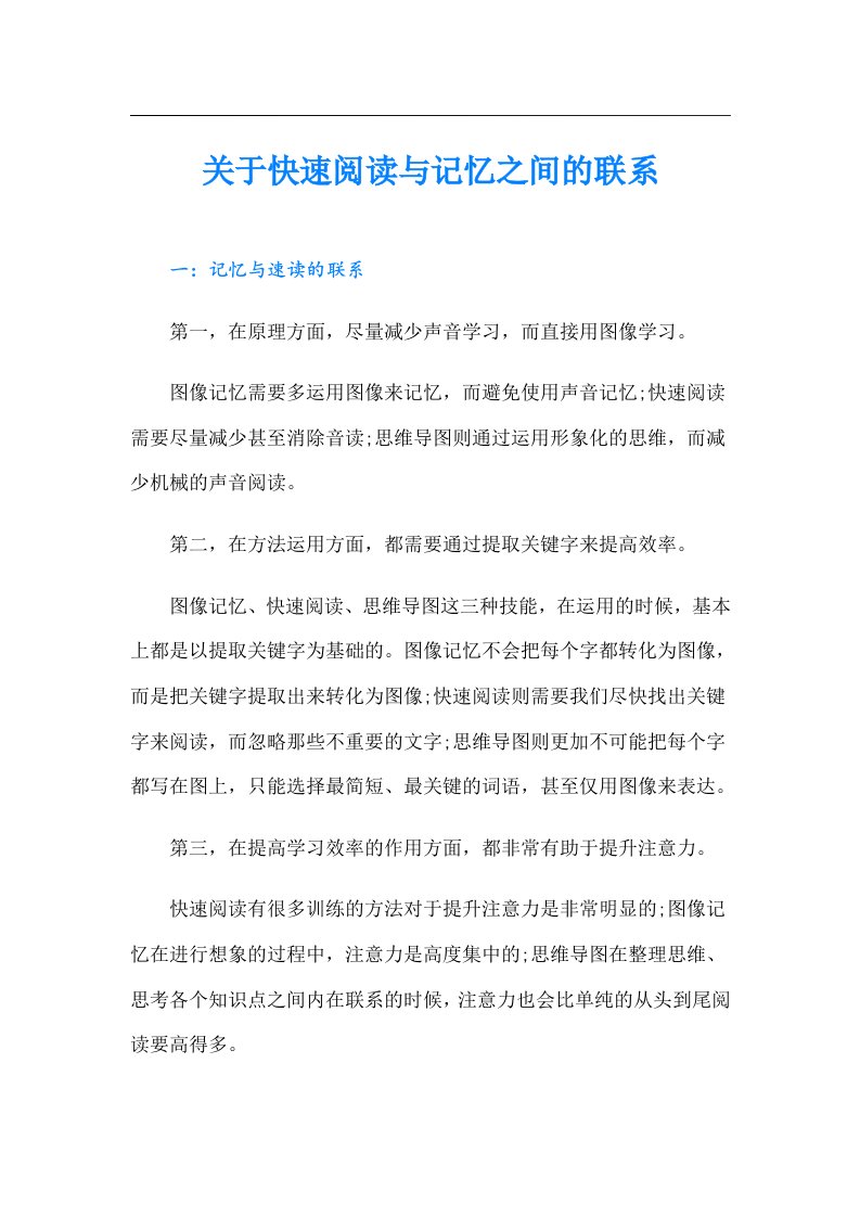 关于快速阅读与记忆之间的联系