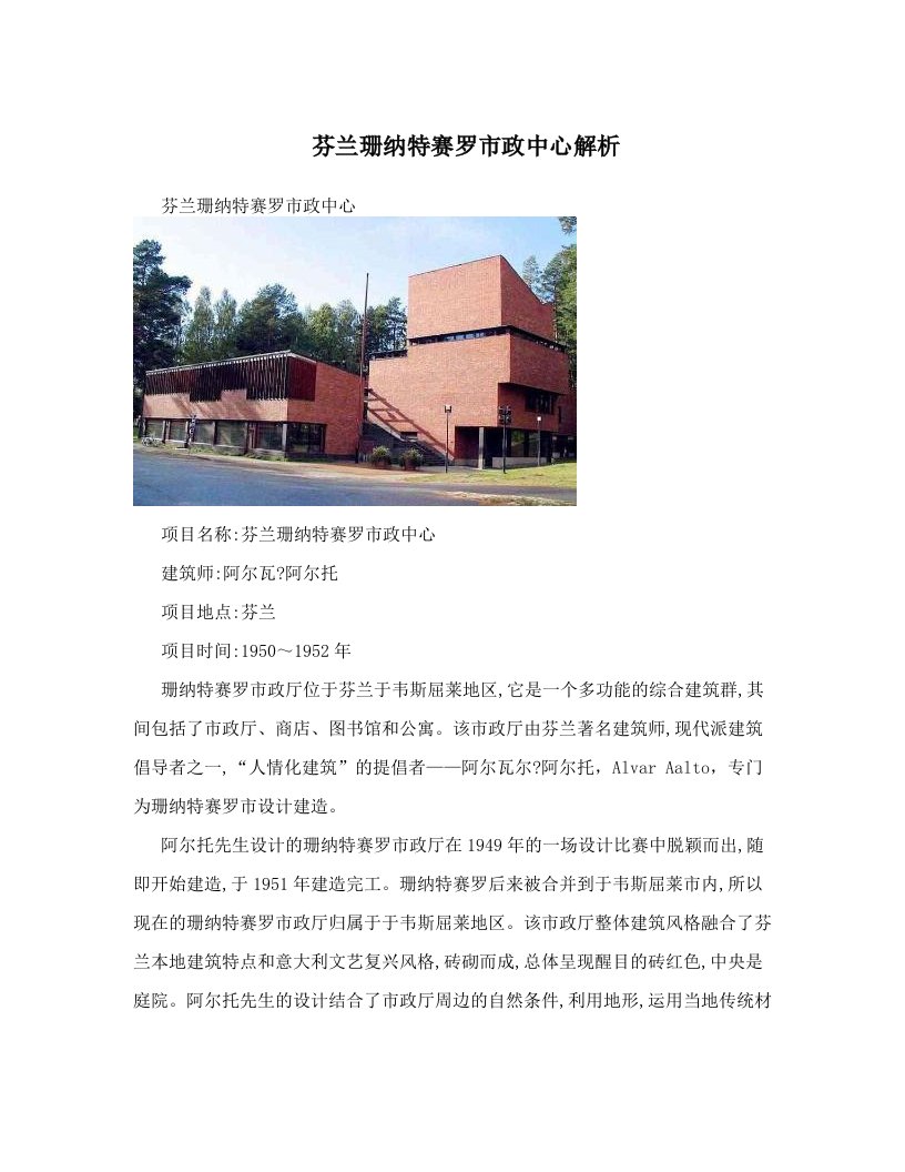 芬兰珊纳特赛罗市政中心解析