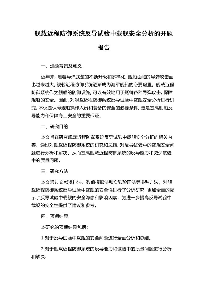 舰载近程防御系统反导试验中载舰安全分析的开题报告