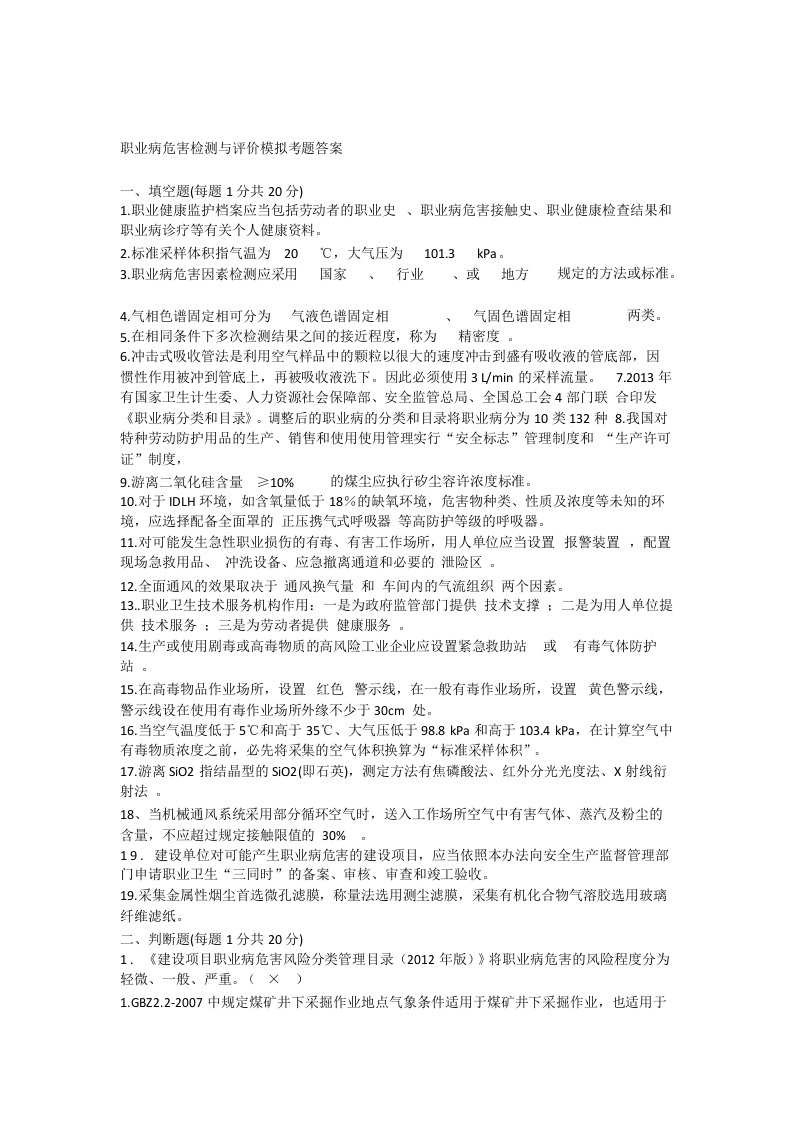 职业病危害检测与评价模拟考题及答案