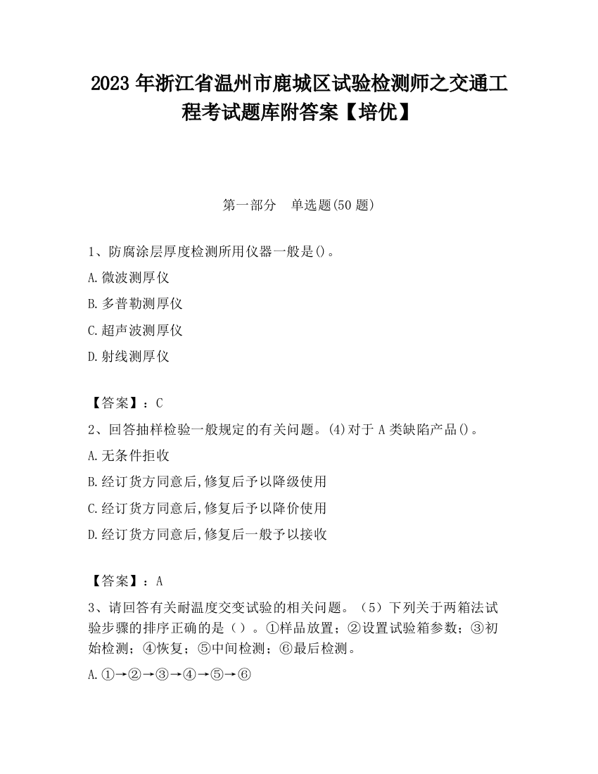 2023年浙江省温州市鹿城区试验检测师之交通工程考试题库附答案【培优】