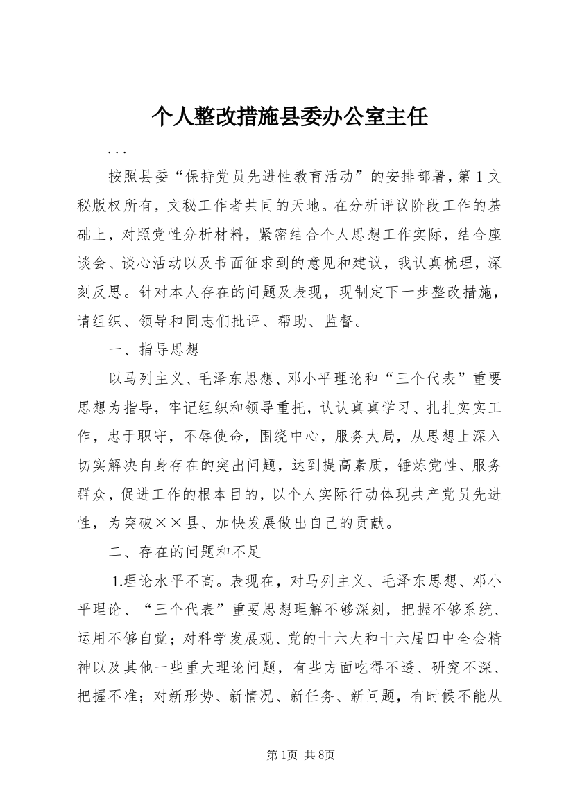 个人整改措施县委办公室主任