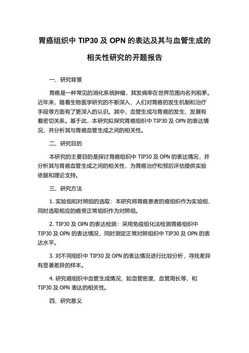 胃癌组织中TIP30及OPN的表达及其与血管生成的相关性研究的开题报告