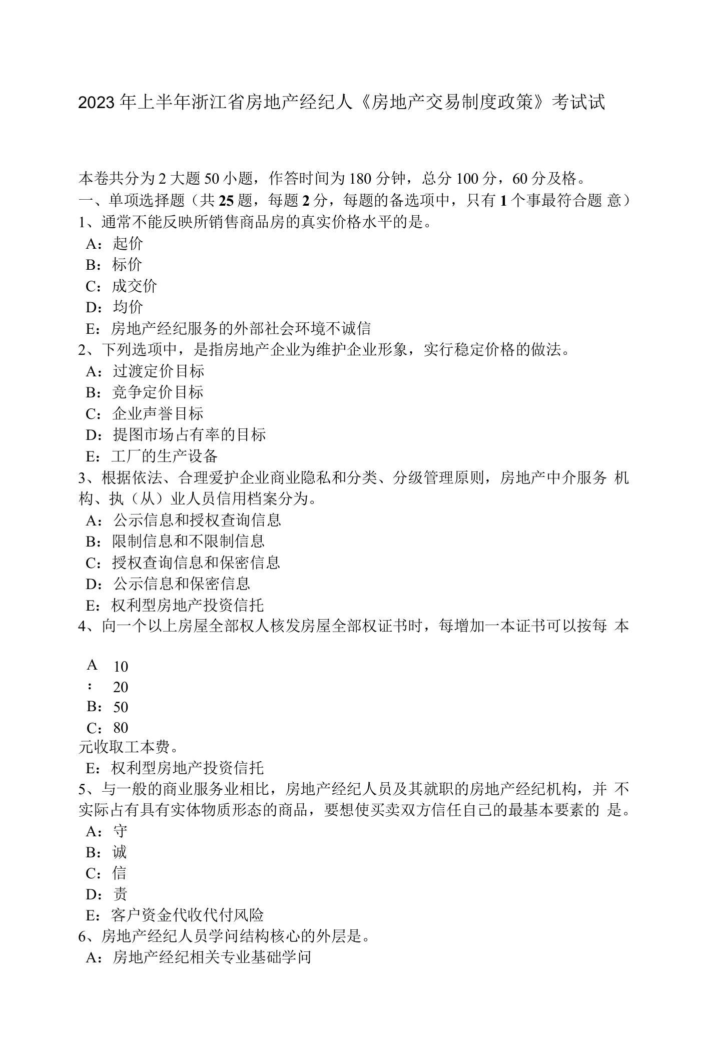 2023年上半年浙江省房地产经纪人《房地产交易制度政策》考试试卷