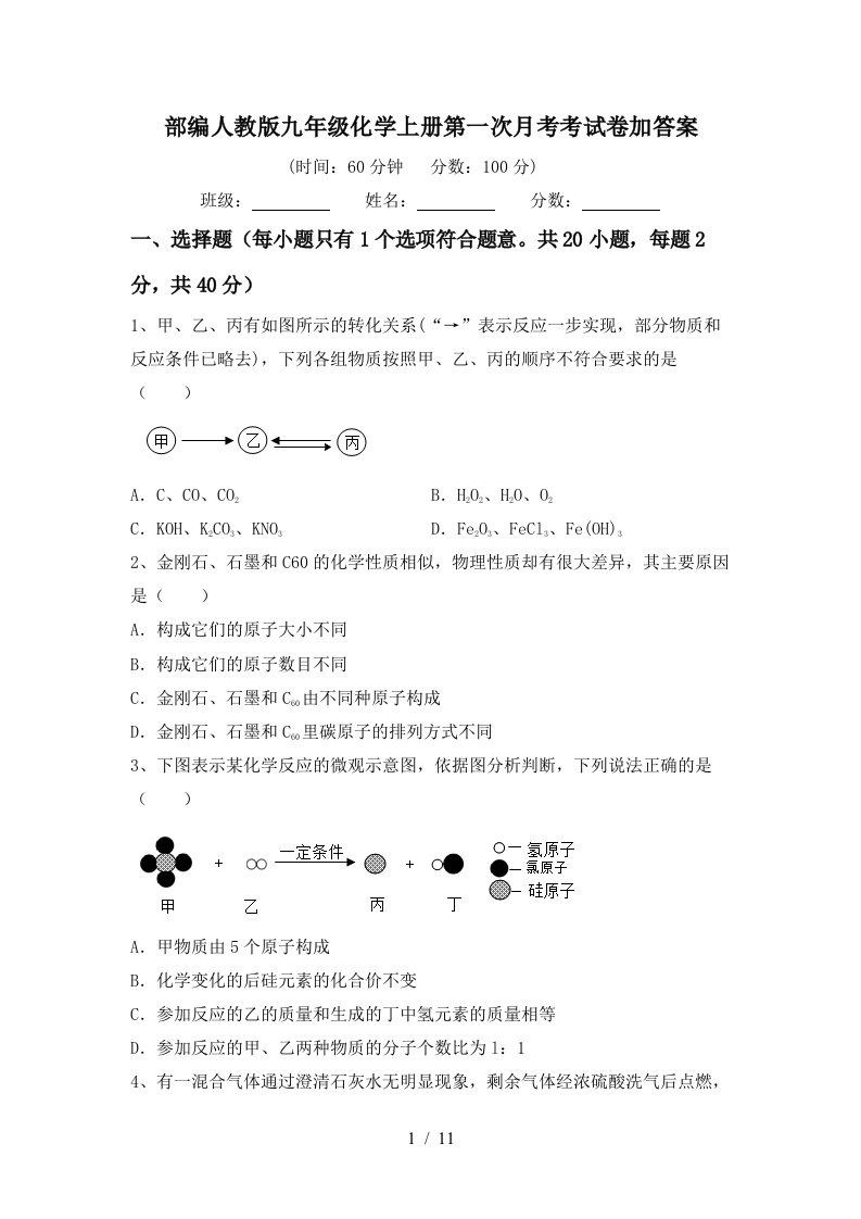 部编人教版九年级化学上册第一次月考考试卷加答案