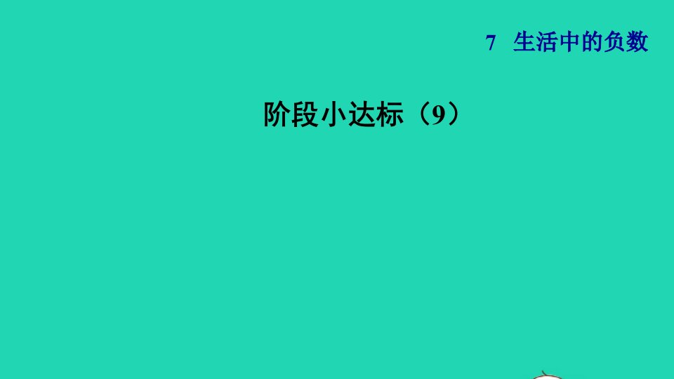 2021四年级数学上册七生活中的负数第2课时正负数阶段小达标9课件北师大版