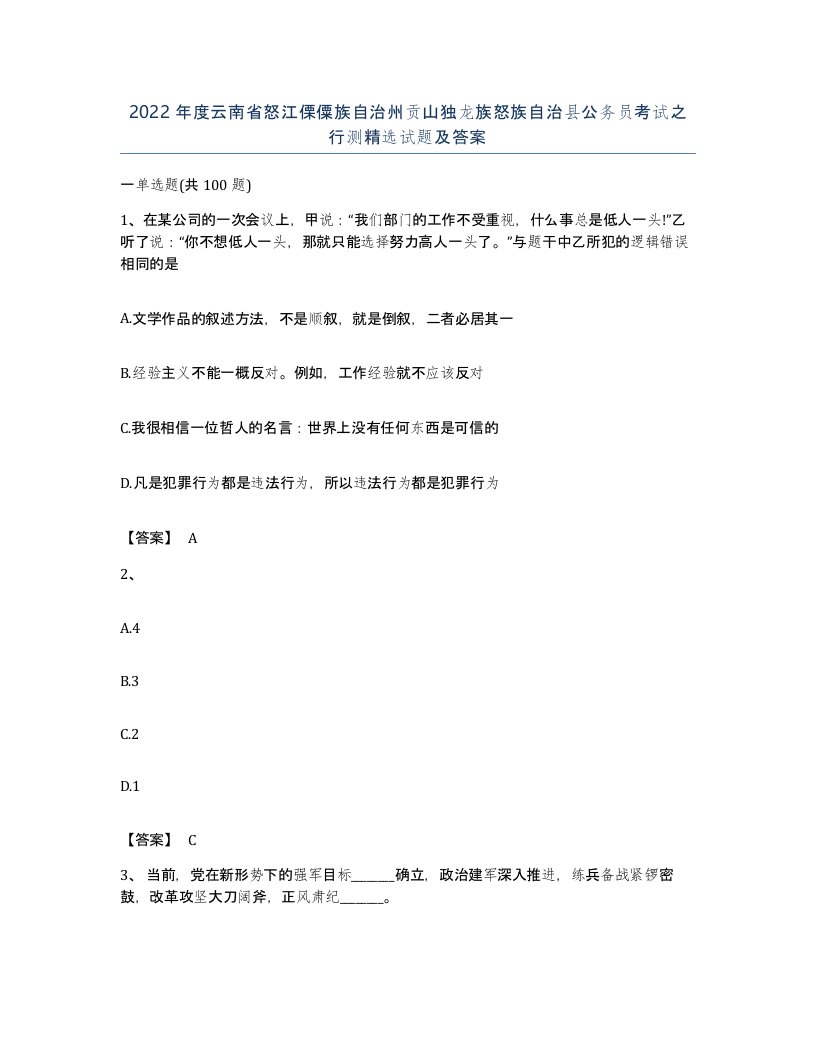 2022年度云南省怒江傈僳族自治州贡山独龙族怒族自治县公务员考试之行测试题及答案