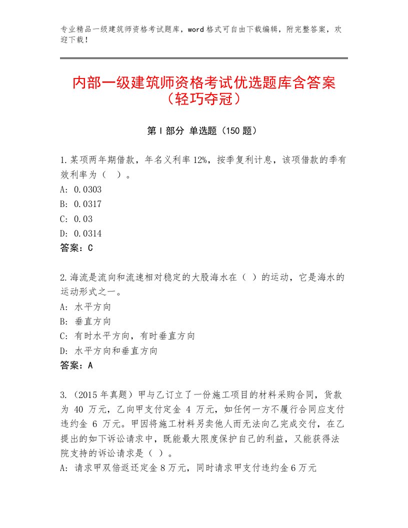 最新一级建筑师资格考试完整题库及答案【基础+提升】