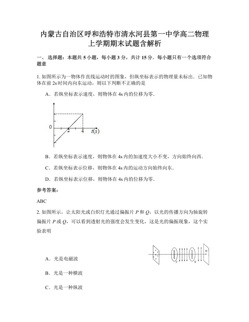 内蒙古自治区呼和浩特市清水河县第一中学高二物理上学期期末试题含解析