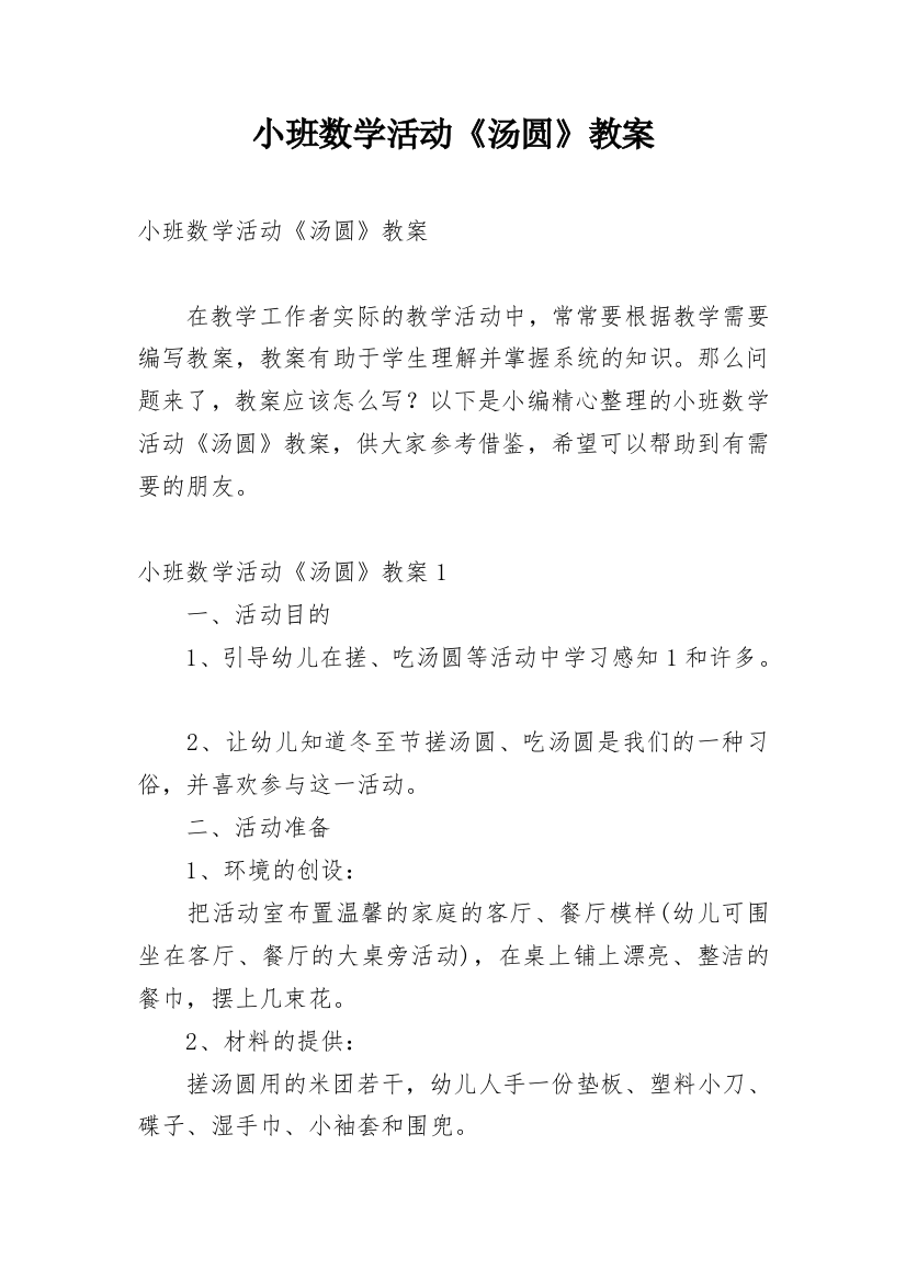 小班数学活动《汤圆》教案