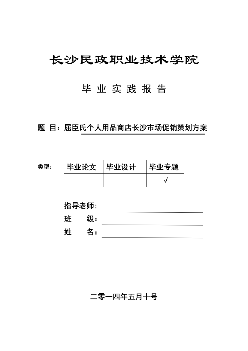 屈臣氏个人用品商店长沙市场促销策划方案毕业论文