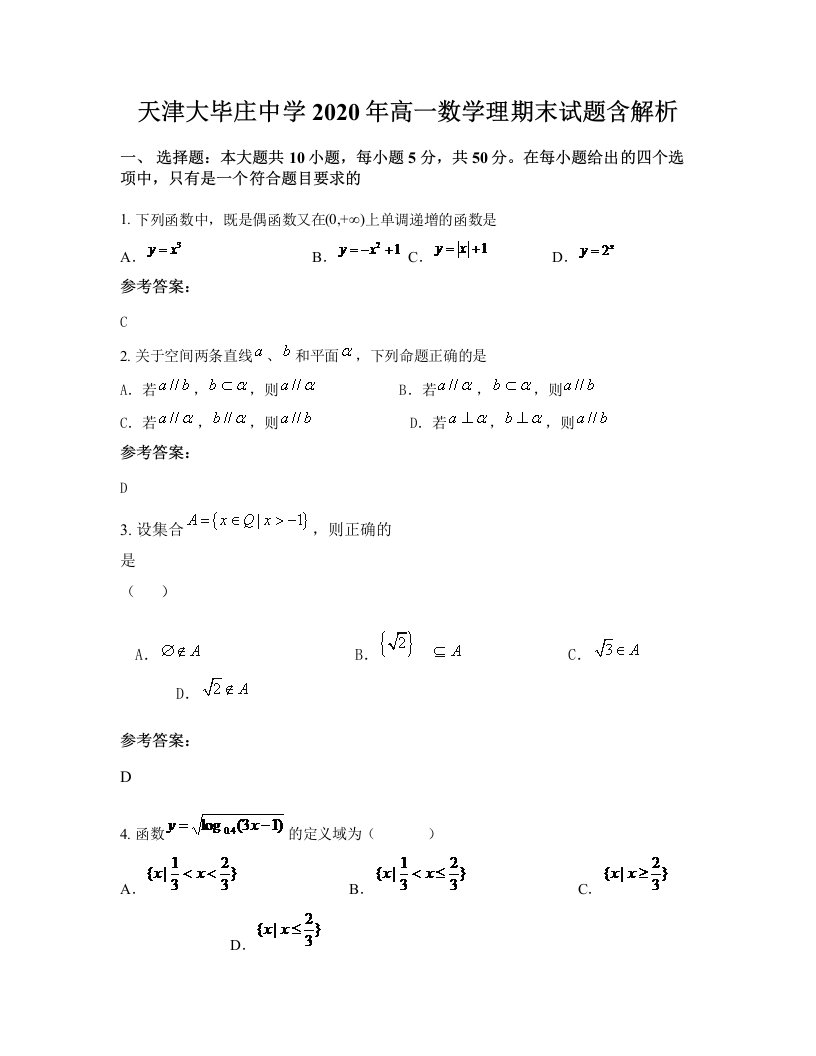 天津大毕庄中学2020年高一数学理期末试题含解析