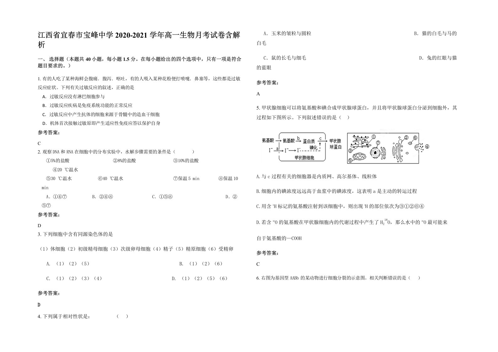 江西省宜春市宝峰中学2020-2021学年高一生物月考试卷含解析