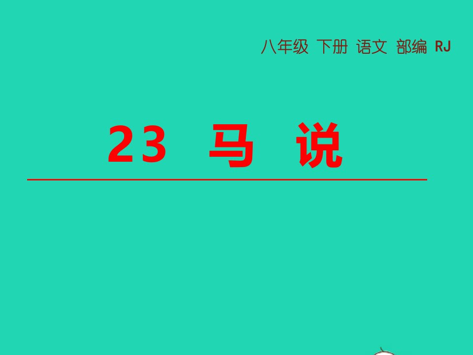 八年级语文下册第六单元23马说教学课件新人教版