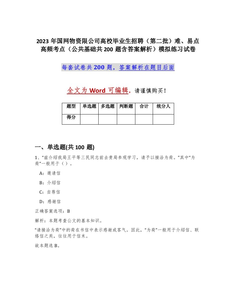 2023年国网物资限公司高校毕业生招聘第二批难易点高频考点公共基础共200题含答案解析模拟练习试卷