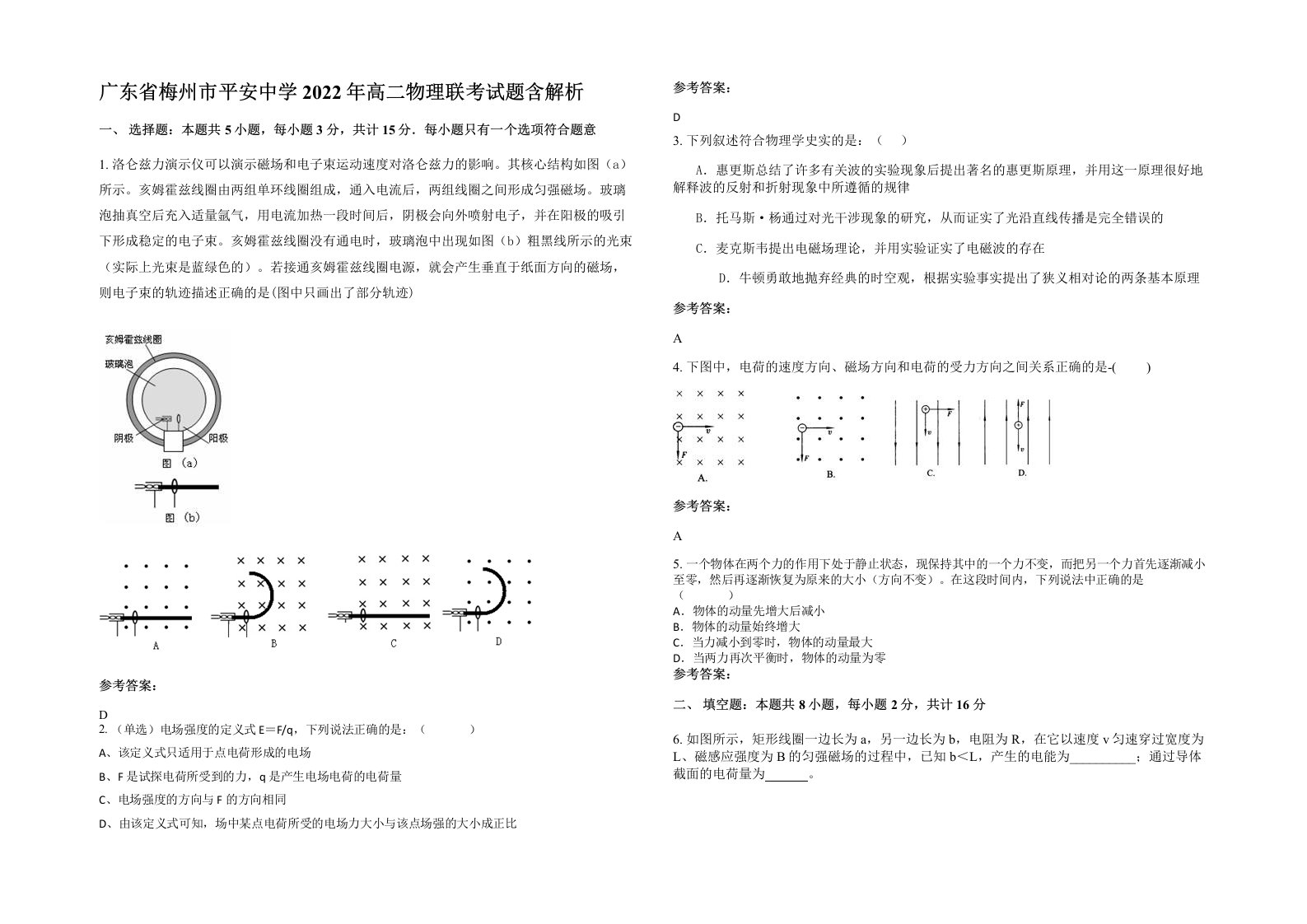 广东省梅州市平安中学2022年高二物理联考试题含解析