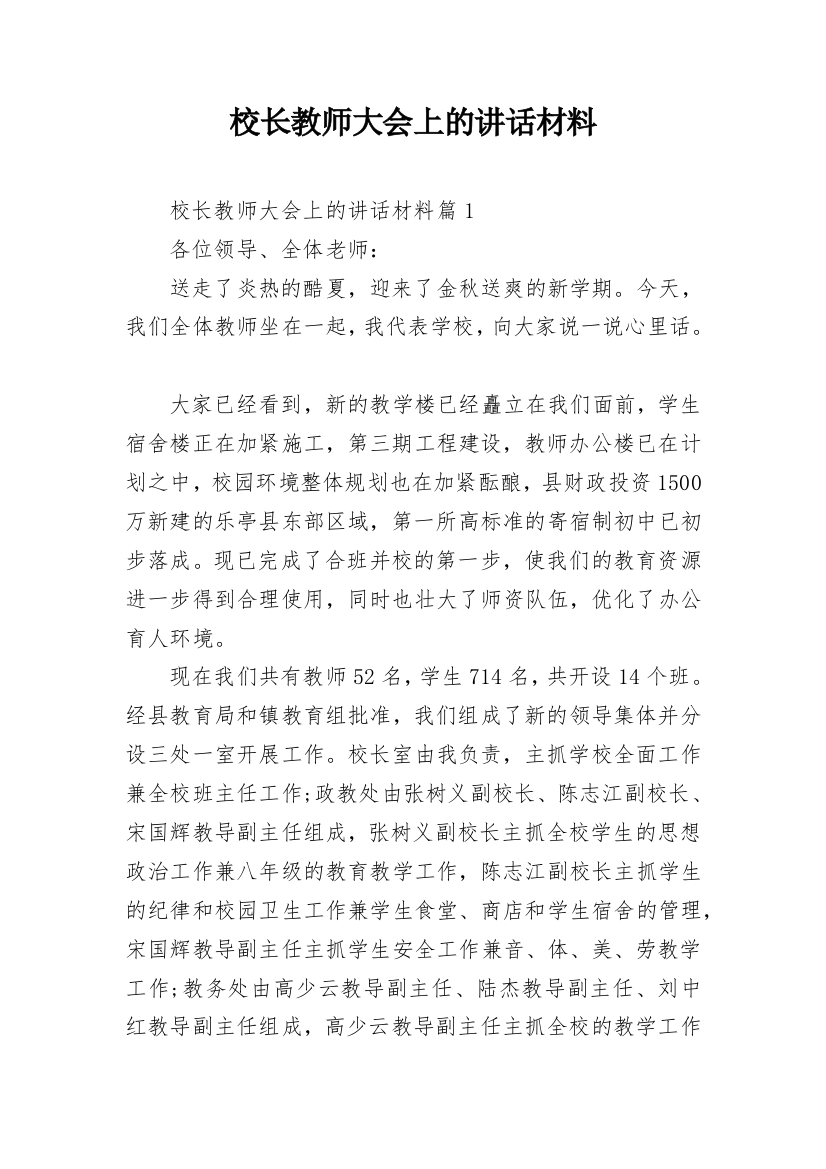 校长教师大会上的讲话材料