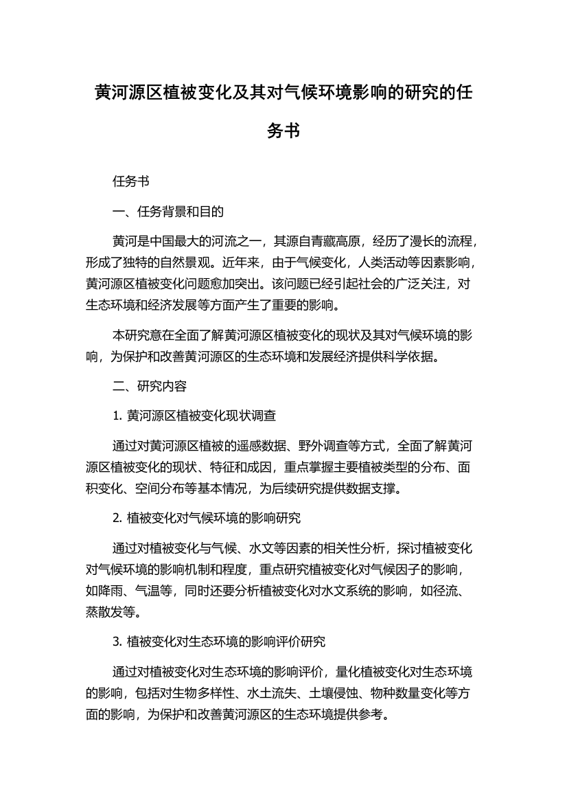 黄河源区植被变化及其对气候环境影响的研究的任务书