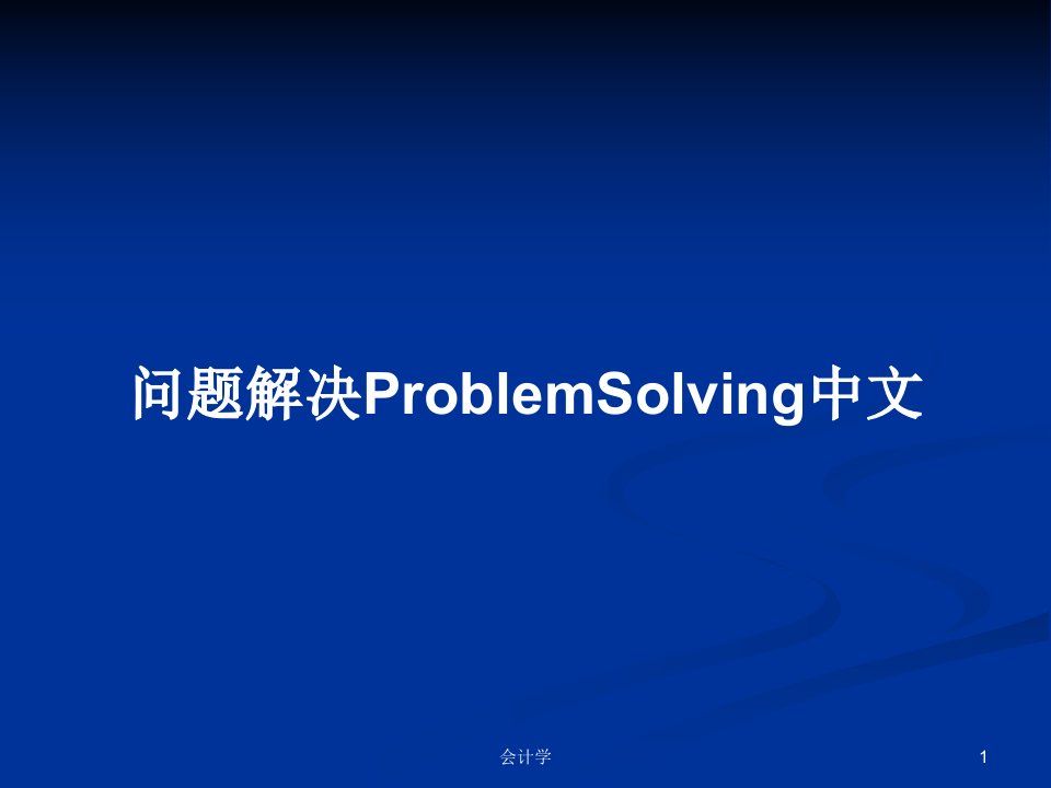 问题解决ProblemSolving中文PPT学习教案