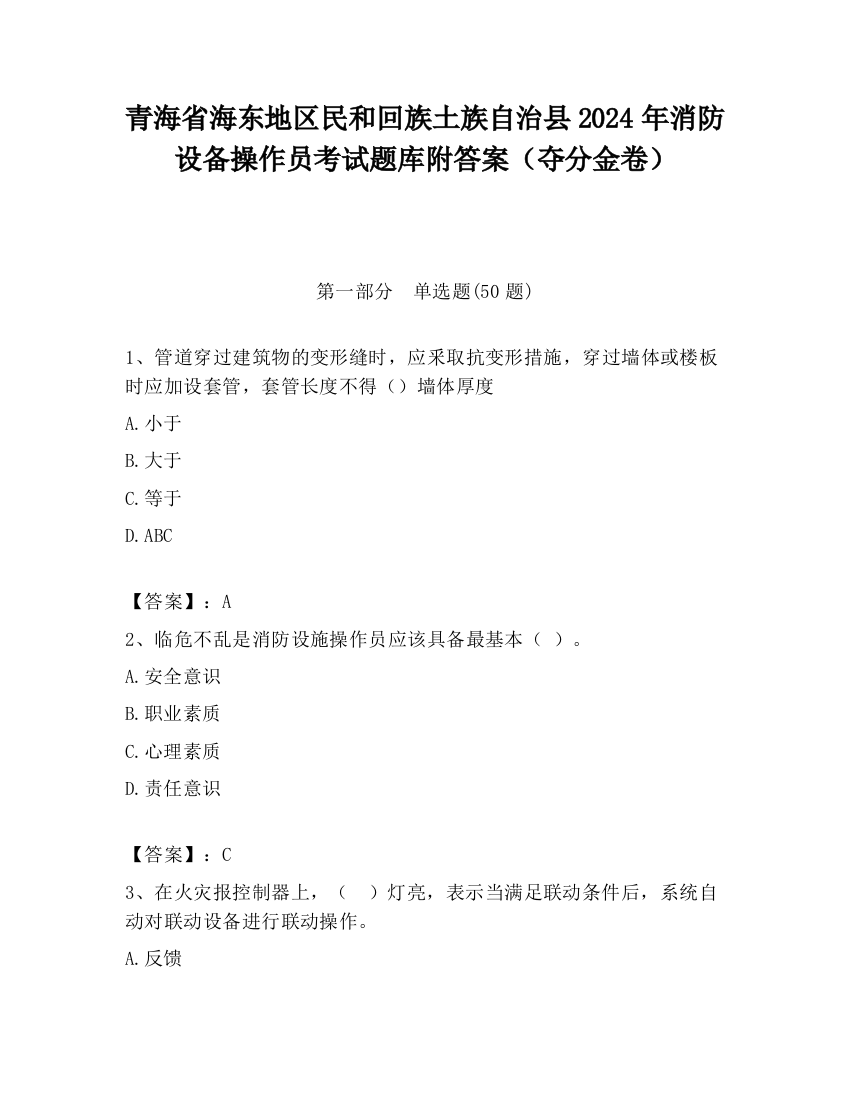 青海省海东地区民和回族土族自治县2024年消防设备操作员考试题库附答案（夺分金卷）