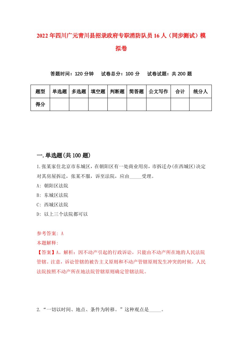 2022年四川广元青川县招录政府专职消防队员16人同步测试模拟卷第44版