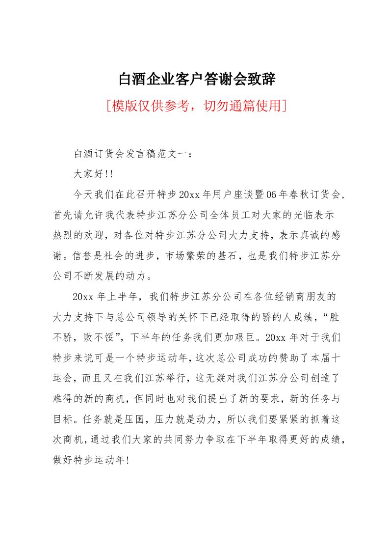 白酒企业客户答谢会致辞