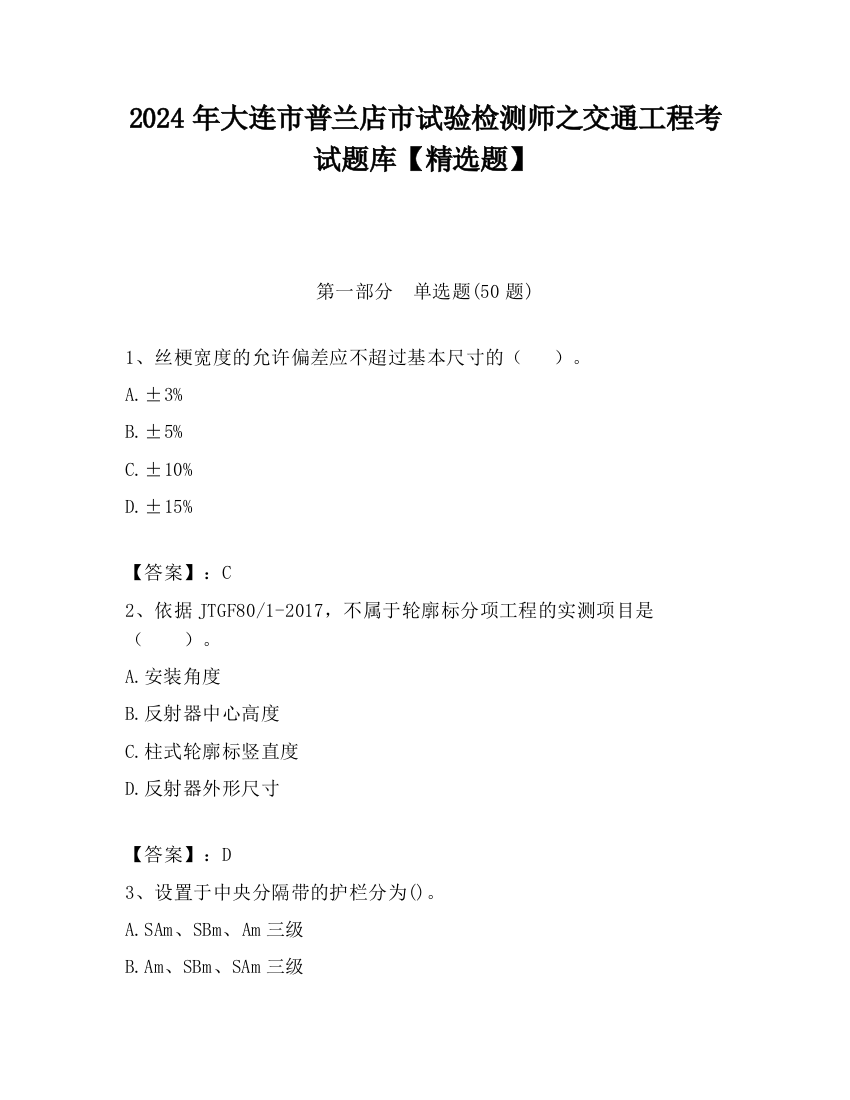 2024年大连市普兰店市试验检测师之交通工程考试题库【精选题】