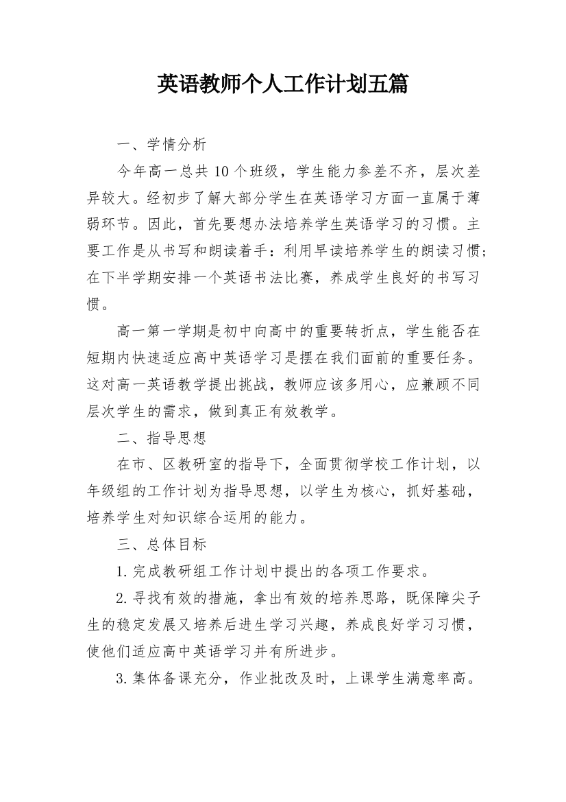 英语教师个人工作计划五篇