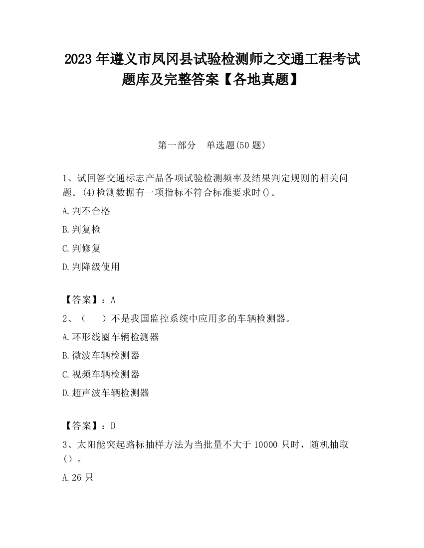 2023年遵义市凤冈县试验检测师之交通工程考试题库及完整答案【各地真题】