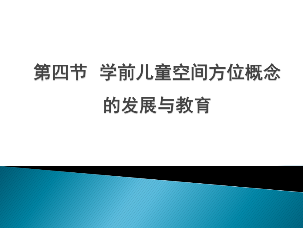 第四节学前儿童空间方位概念的