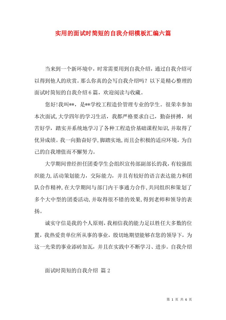 实用的面试时简短的自我介绍模板汇编六篇