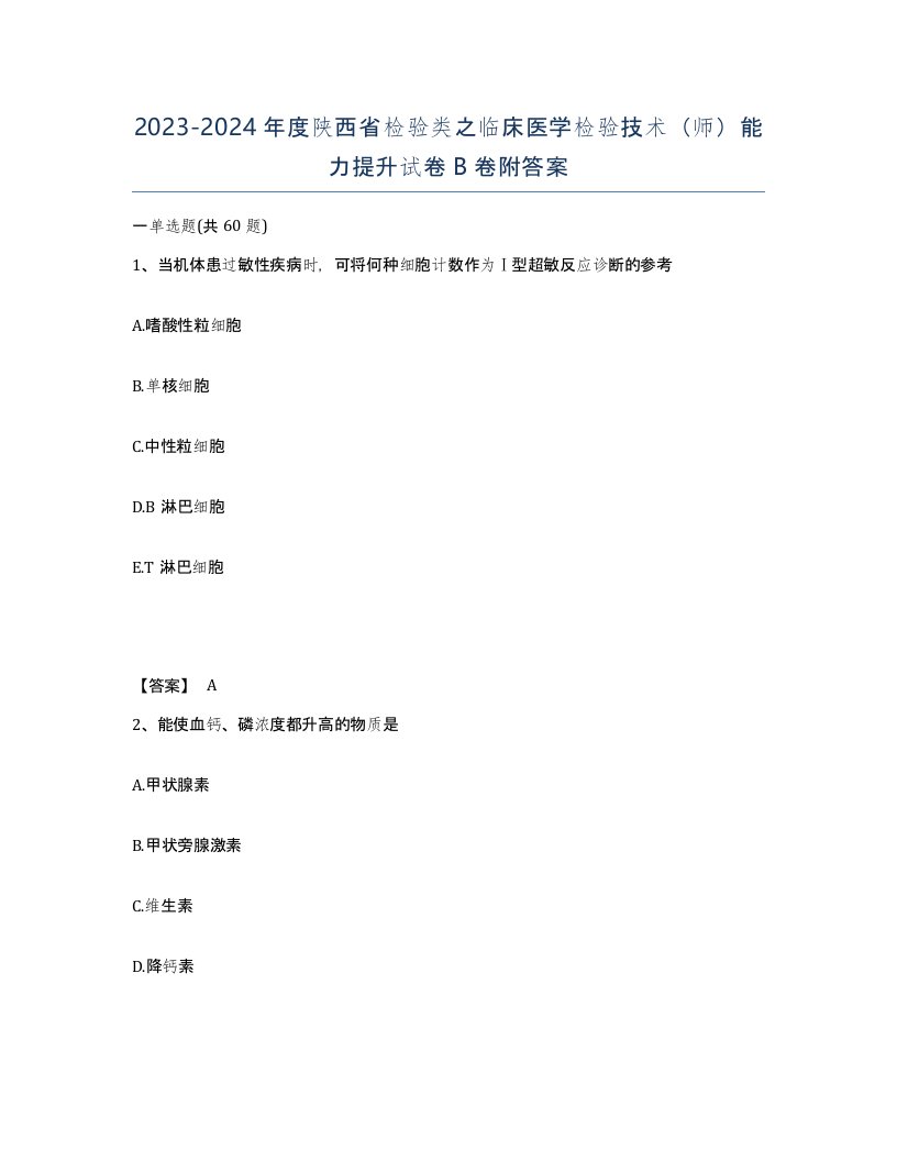 2023-2024年度陕西省检验类之临床医学检验技术师能力提升试卷B卷附答案