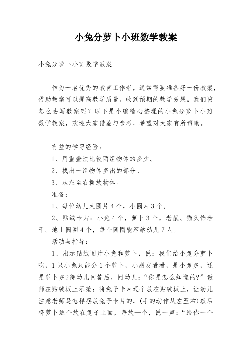 小兔分萝卜小班数学教案