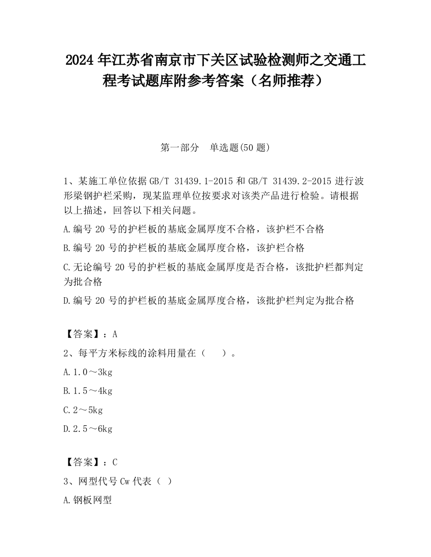 2024年江苏省南京市下关区试验检测师之交通工程考试题库附参考答案（名师推荐）