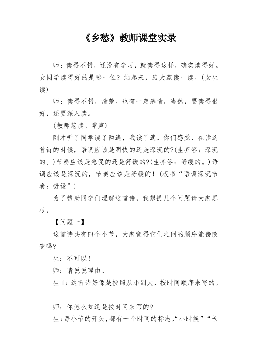 《乡愁》教师课堂实录